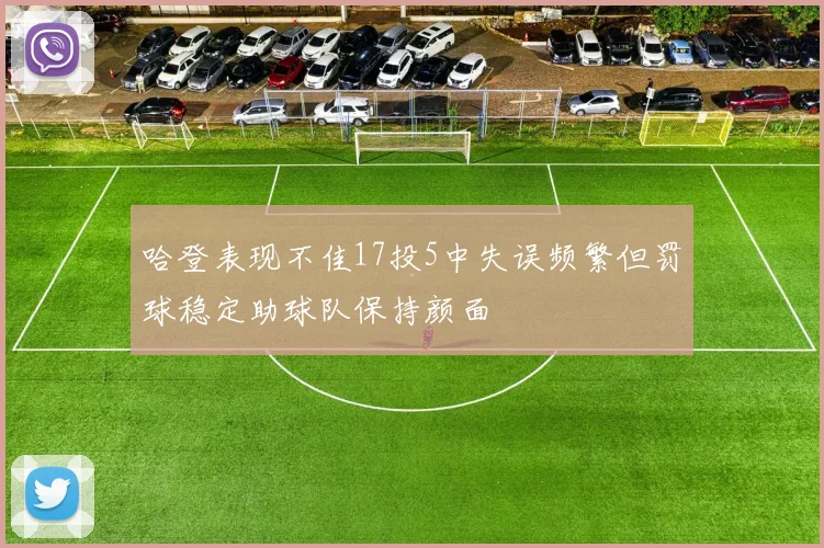 哈登表现不佳17投5中失误频繁但罚球稳定助球队保持颜面