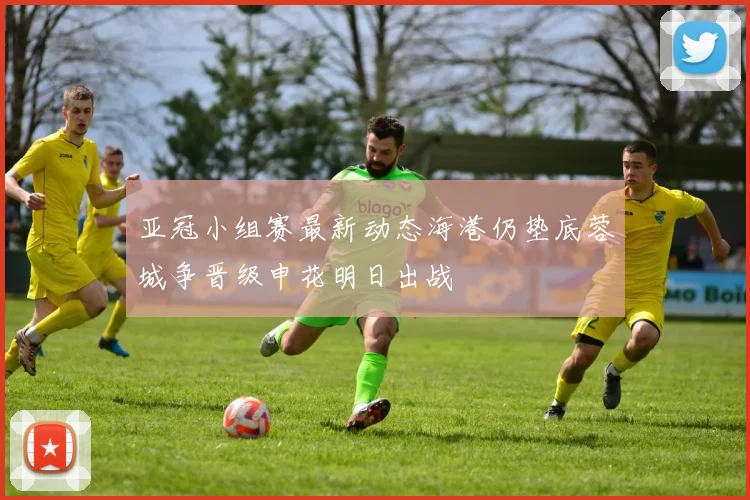亚冠小组赛最新动态海港仍垫底蓉城争晋级申花明日出战