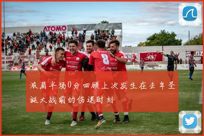 浓眉半场0分回顾上次发生在去年圣诞大战前的伤退时刻