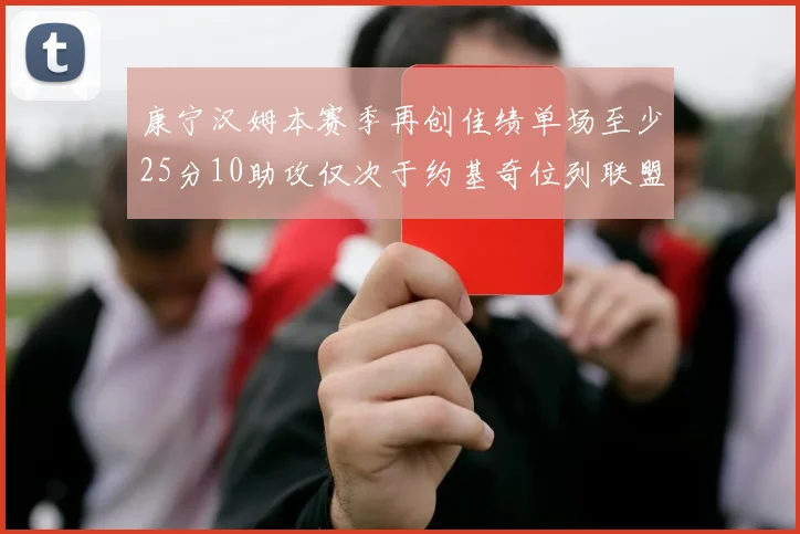 康宁汉姆本赛季再创佳绩单场至少25分10助攻仅次于约基奇位列联盟第二