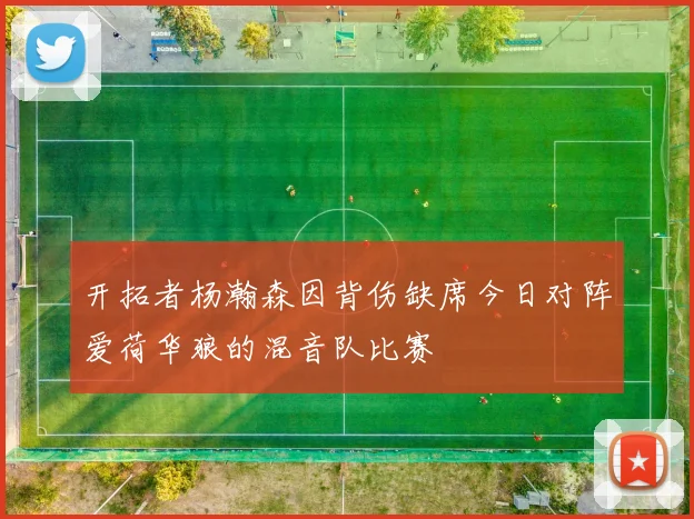 开拓者杨瀚森因背伤缺席今日对阵爱荷华狼的混音队比赛