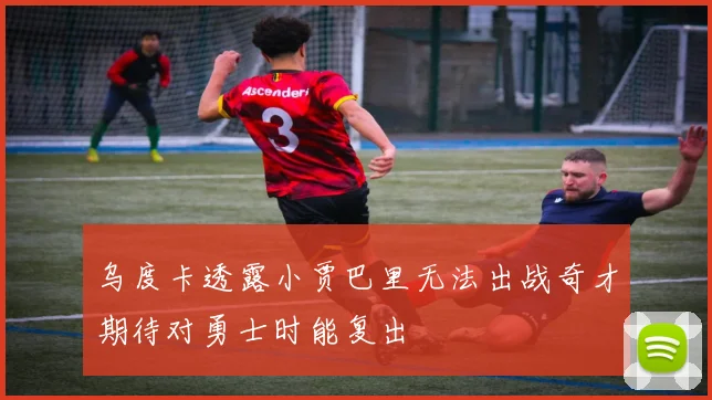 乌度卡透露小贾巴里无法出战奇才期待对勇士时能复出