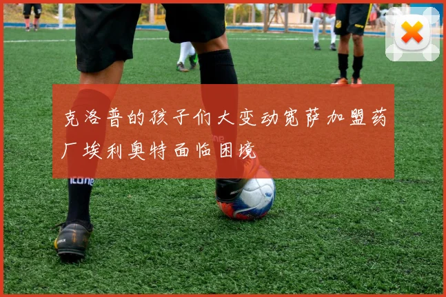 克洛普的孩子们大变动宽萨加盟药厂埃利奥特面临困境