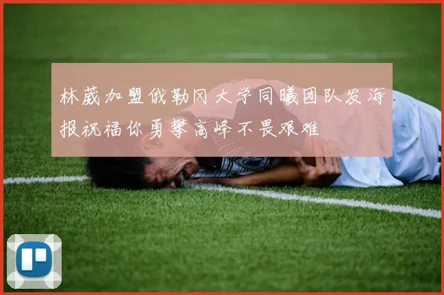 林葳加盟俄勒冈大学同曦团队发海报祝福你勇攀高峰不畏艰难