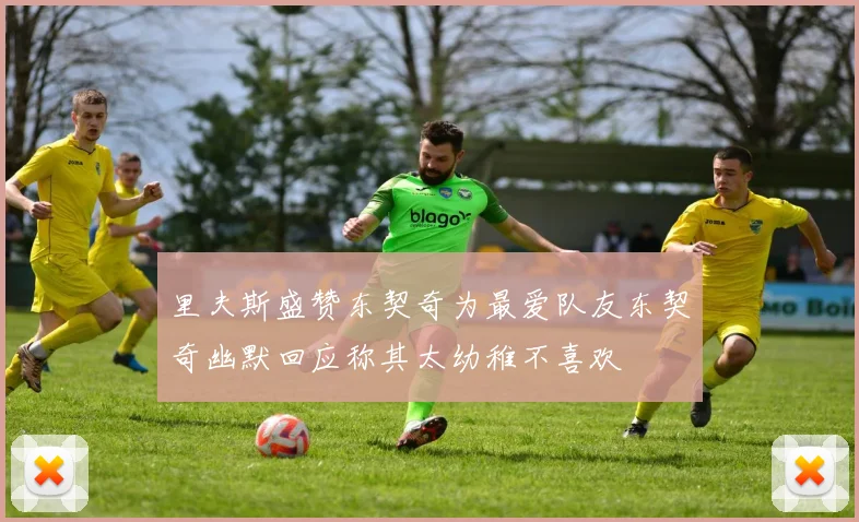 里夫斯盛赞东契奇为最爱队友东契奇幽默回应称其太幼稚不喜欢