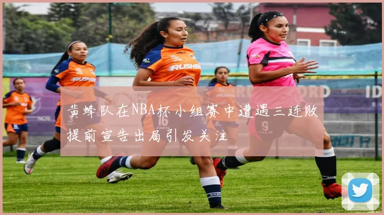 黄蜂队在NBA杯小组赛中遭遇三连败提前宣告出局引发关注