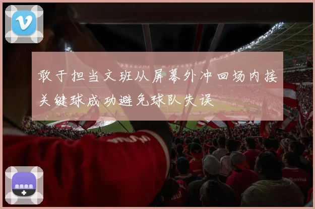 敢于担当文班从屏幕外冲回场内接关键球成功避免球队失误