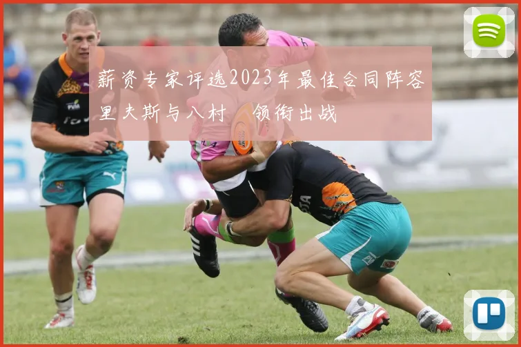 薪资专家评选2023年最佳合同阵容里夫斯与八村塁领衔出战