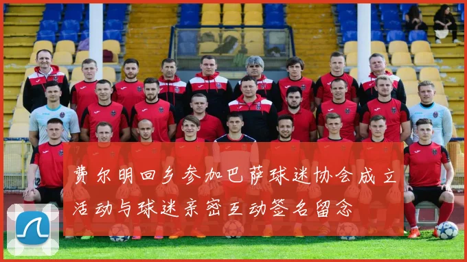 费尔明回乡参加巴萨球迷协会成立活动与球迷亲密互动签名留念