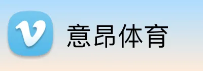 意昂体育 Logo