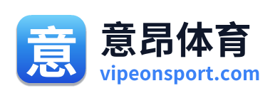 意昂体育